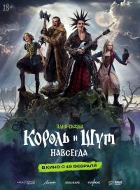 Король и Шут. Навсегда