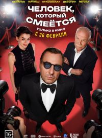 Человек, который смеётся