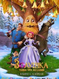 Золушка. Тайна трёх желаний