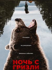 Ночь с гризли