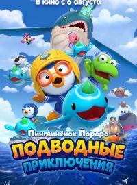 Пингвинёнок Пороро: Подводные приключения