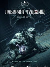 Лабиринт чудовищ